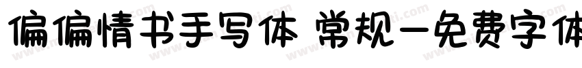 偏偏情书手写体 常规字体转换